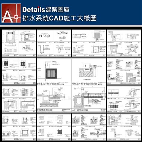 排水溝設計圖|【排水系統CAD施工大樣圖】